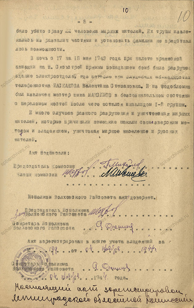 Акт комиссии по рассмотрению зверств и злодеяний, совершенных немецко-фашистскими захватчиками их пособниками на территории Волховского района. 4 ноября 1944 г. ЦГА СПб. Ф. Р-9421. Оп. 1. Д. 61. Л. 10.