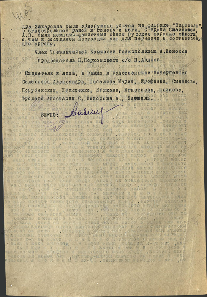 Акт комиссии по рассмотрению зверств и злодеяний, совершенных немецко-фашистскими захватчиками и их пособниками на территории Кингисеппского района. 1 марта 1944 г. ЦГА СПб. Ф. Р-9421. Оп. 1. Д. 105. Л. 41 об.