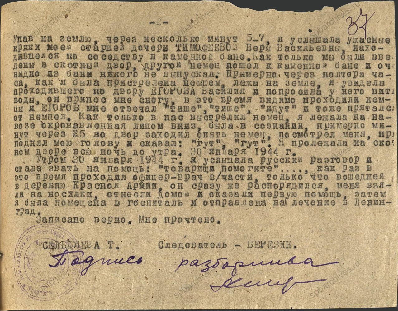 Протокол допроса жительницы Д. Ямсковицы Кингисеппского района Т.А. Сельдяевой. 7 октября 1944 г. ЦГА СПб. Ф. Р-9421. Оп. 1. Д. 105. Л. 37.