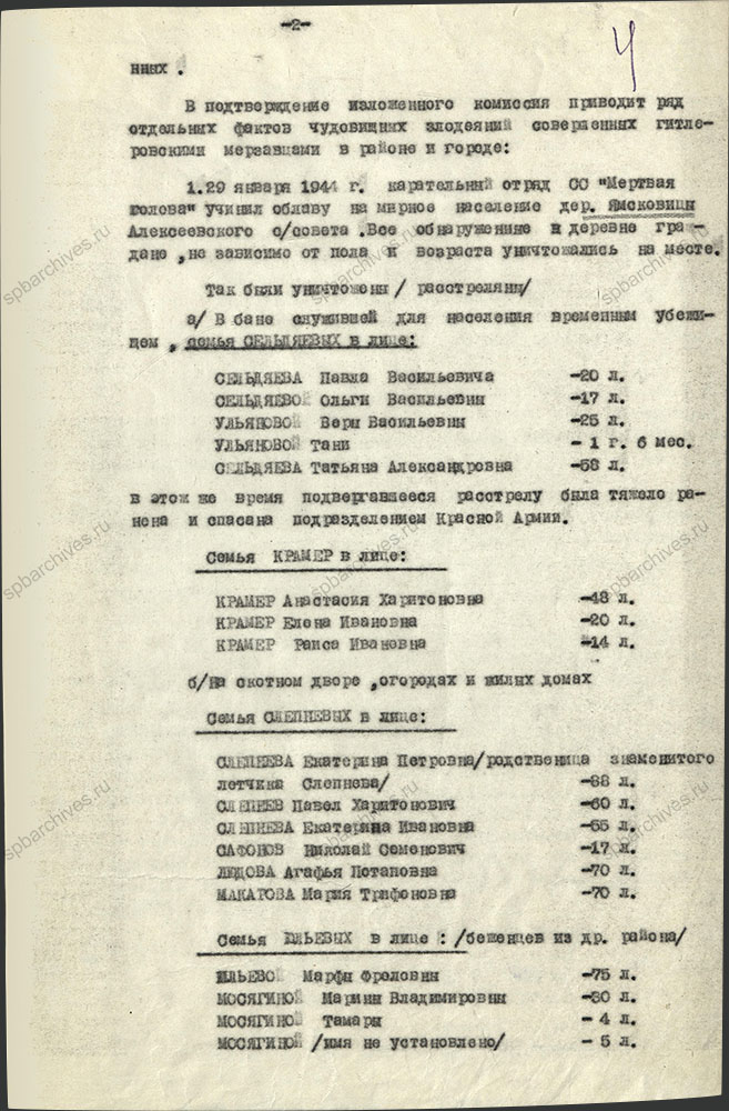 Акт комиссии по рассмотрению зверств и злодеяний, совершенных немецко-фашистскими захватчиками и их пособниками на территории Кингисеппского района (август 1941 г. – февраль 1944 г.). 10 октября 1944 г. ЦГА СПб. Ф. Р-9421. Оп. 1. Д. 105. Л. 4.