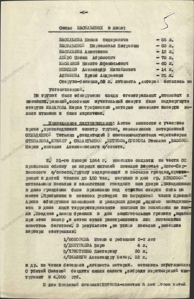 Акт комиссии по рассмотрению зверств и злодеяний, совершенных немецко-фашистскими захватчиками и их пособниками на территории Кингисеппского района (август 1941 г. – февраль 1944 г.). 10 октября 1944 г. ЦГА СПб. Ф. Р-9421. Оп. 1. Д. 105. Л. 5.