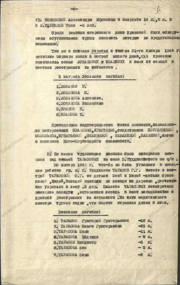 Акт комиссии по рассмотрению зверств и злодеяний, совершенных немецко-фашистскими захватчиками и их пособниками на территории Кингисеппского района (август 1941 г. – февраль 1944 г.). 10 октября 1944 г. ЦГА СПб. Ф. Р-9421. Оп. 1. Д. 105. Л. 6.