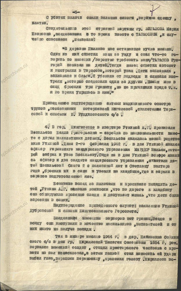 Акт комиссии по рассмотрению зверств и злодеяний, совершенных немецко-фашистскими захватчиками и их пособниками на территории Кингисеппского района (август 1941 г. – февраль 1944 г.). 10 октября 1944 г. ЦГА СПб. Ф. Р-9421. Оп. 1. Д. 105. Л. 7.