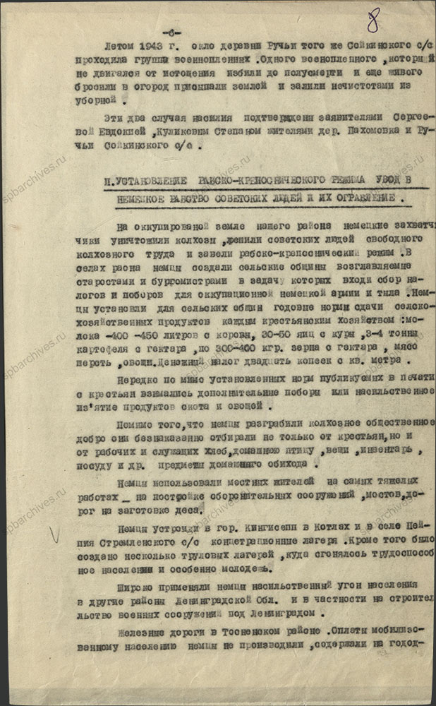 Акт комиссии по рассмотрению зверств и злодеяний, совершенных немецко-фашистскими захватчиками и их пособниками на территории Кингисеппского района (август 1941 г. – февраль 1944 г.). 10 октября 1944 г. ЦГА СПб. Ф. Р-9421. Оп. 1. Д. 105. Л. 8.