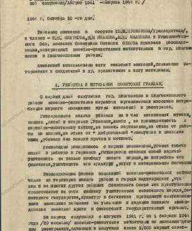 Акт комиссии по рассмотрению зверств и злодеяний, совершенных немецко-фашистскими захватчиками и их пособниками на территории Кингисеппского района (август 1941 г. – февраль 1944 г.). 10 октября 1944 г. ЦГА СПб. Ф. Р-9421. Оп. 1. Д. 105. Л. 3.