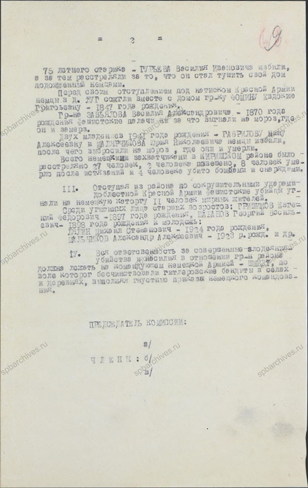 Акт о злодеяниях немецко-фашистских захватчиков и их сообщников в период оккупации Киришского района. 1941 г. ЦГАИПД СПб. Ф. Р-146Л. Оп. 5. Д. 10. Л. 9.