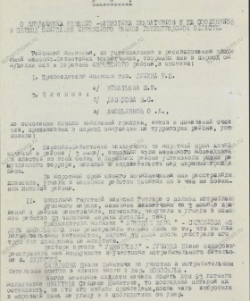 Акт о злодеяниях немецко-фашистских захватчиков и их сообщников в период оккупации Киришского района. 1941 г. ЦГАИПД СПб. Ф. Р-146Л. Оп. 5. Д. 10. Л. 8.