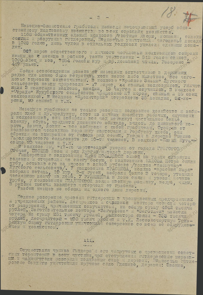 Акт о злодеяниях немецко-фашистских захватчиков в период оккупации Киришского района. 17 июня 1943 г. ЦГАИПД СПб. Ф. Р-146Л. Оп. 5. Д. 73. Л. 18.