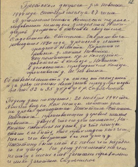 Протокол допроса свидетеля С.Г. Садовникова о злодеяниях немецко-фашистских захватчиков на территории д. Малая Новинка Киришского района. 27 декабря 1944 г. ЦГА СПб. Ф. Р-9421. Оп. 1. Д. 110. Л. 52.