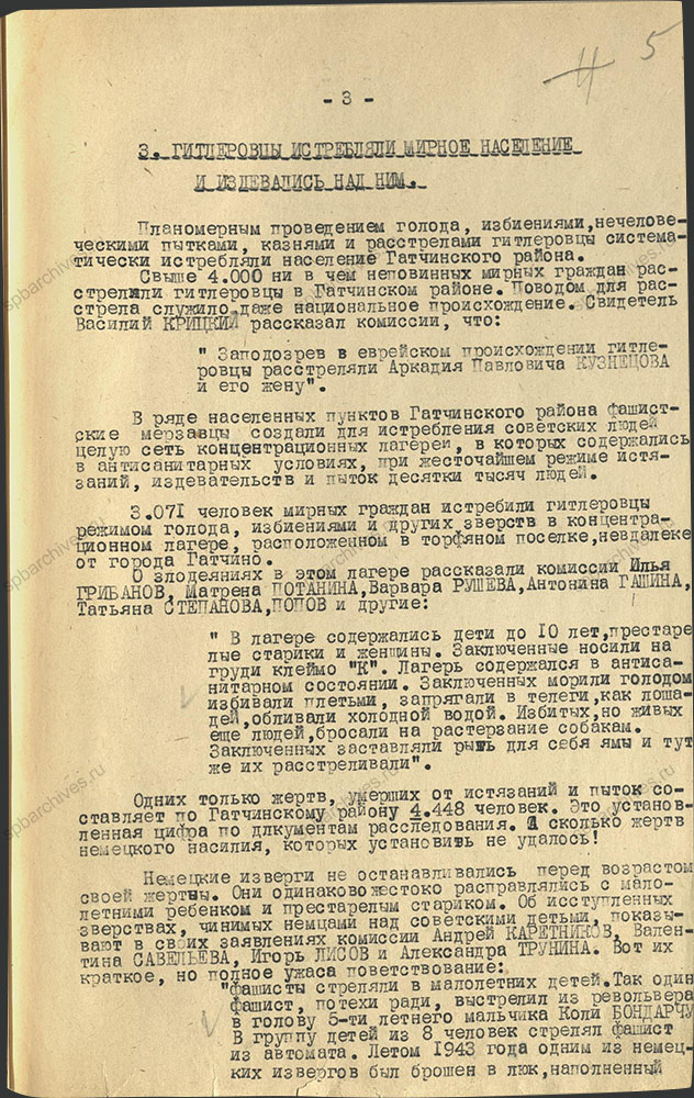 Акт, составленный и подписанный комиссией по расследованию злодеяний немецко-фашистских захватчиков на территории Гатчинского района. 10 декабря 1944 г. ЦГА СПб. Ф. Р-9421. Оп. 1. Д. 84. Л. 5