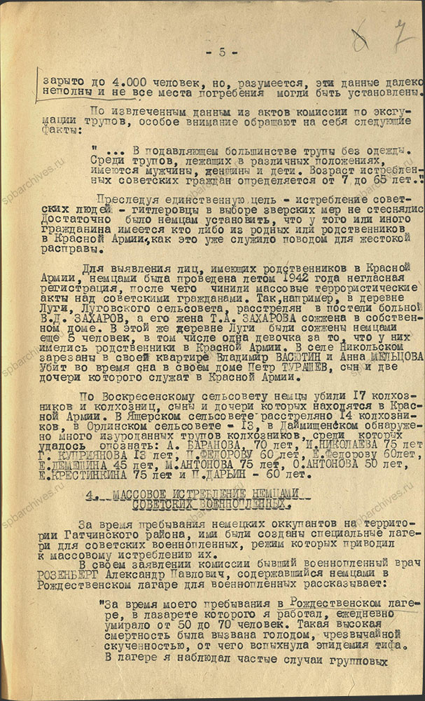 Акт, составленный и подписанный комиссией по расследованию злодеяний немецко-фашистских захватчиков на территории Гатчинского района. 10 декабря 1944 г. ЦГА СПб. Ф. Р-9421. Оп. 1. Д. 84. Л. 7