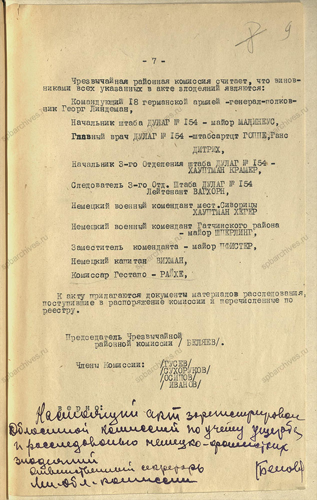 Акт, составленный и подписанный комиссией по расследованию злодеяний немецко-фашистских захватчиков на территории Гатчинского района. 10 декабря 1944 г. ЦГА СПб. Ф. Р-9421. Оп. 1. Д. 84. Л. 9