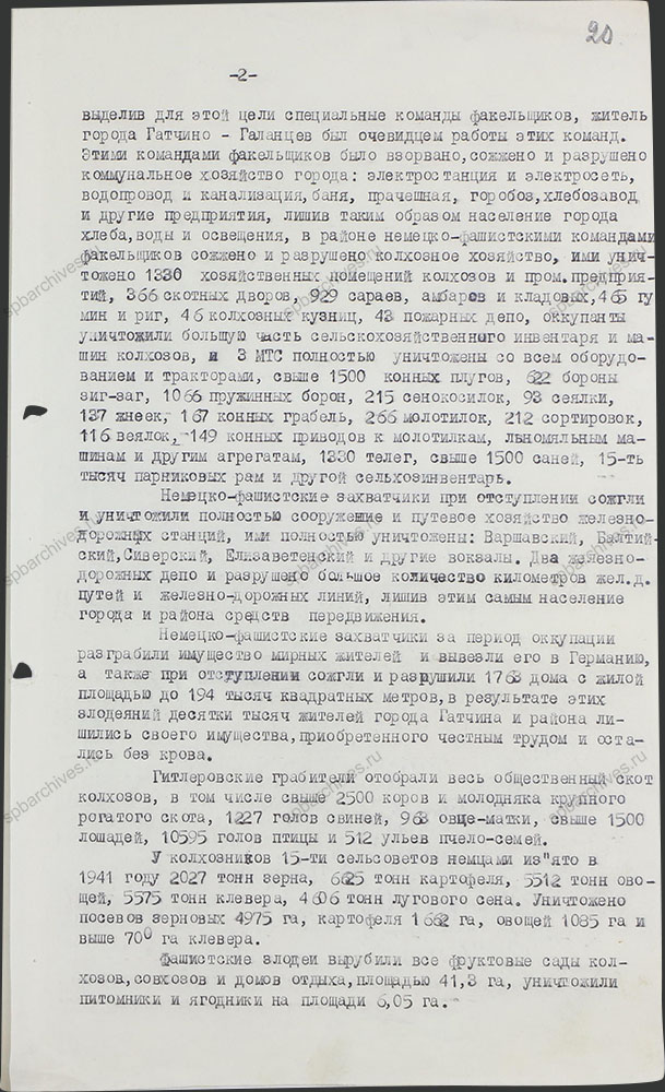 Акт о злодеяниях немецко-фашистских захватчиков на территории г. Гатчино и Гатчинского района в период их временной оккупации. 1944 г. ЦГАИПД СПб. Ф. Р-489Л. Оп. 3. Д. 44. Л. 20