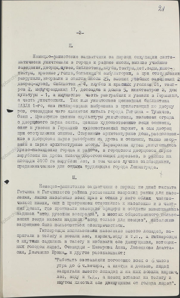 Акт о злодеяниях немецко-фашистских захватчиков на территории г. Гатчино и Гатчинского района в период их временной оккупации. 1944 г. ЦГАИПД СПб. Ф. Р-489Л. Оп. 3. Д. 44. Л. 21