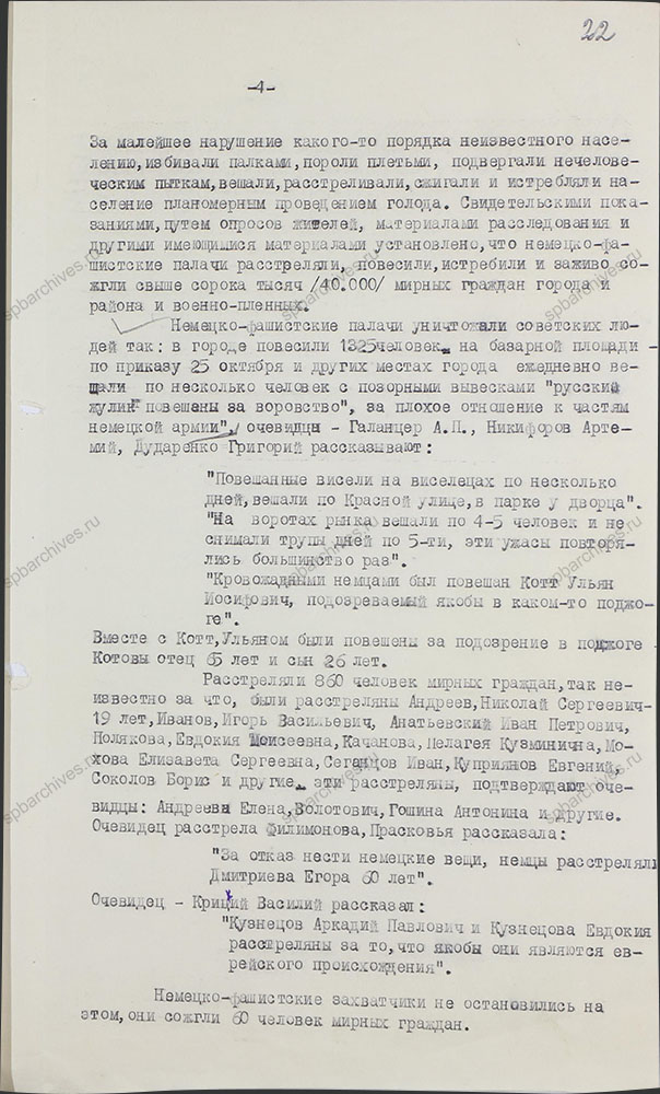 Акт о злодеяниях немецко-фашистских захватчиков на территории г. Гатчино и Гатчинского района в период их временной оккупации. 1944 г. ЦГАИПД СПб. Ф. Р-489Л. Оп. 3. Д. 44. Л. 22