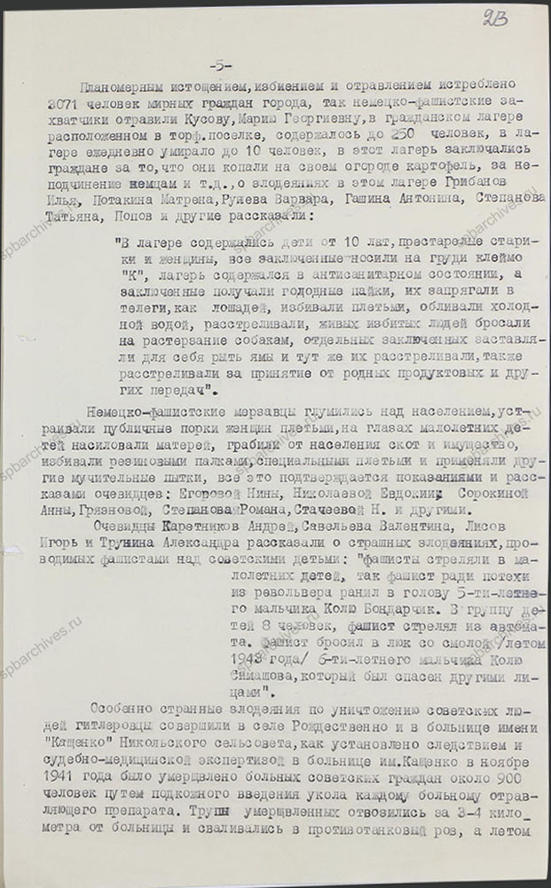 Акт о злодеяниях немецко-фашистских захватчиков на территории г. Гатчино и Гатчинского района в период их временной оккупации. 1944 г. ЦГАИПД СПб. Ф. Р-489Л. Оп. 3. Д. 44. Л. 23