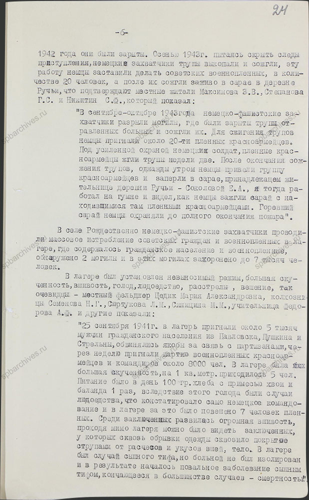 Акт о злодеяниях немецко-фашистских захватчиков на территории г. Гатчино и Гатчинского района в период их временной оккупации. 1944 г. ЦГАИПД СПб. Ф. Р-489Л. Оп. 3. Д. 44. Л. 24