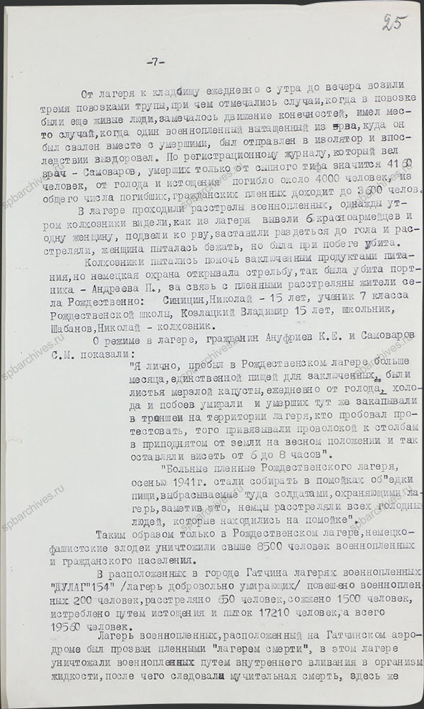 Акт о злодеяниях немецко-фашистских захватчиков на территории г. Гатчино и Гатчинского района в период их временной оккупации. 1944 г. ЦГАИПД СПб. Ф. Р-489Л. Оп. 3. Д. 44. Л. 25