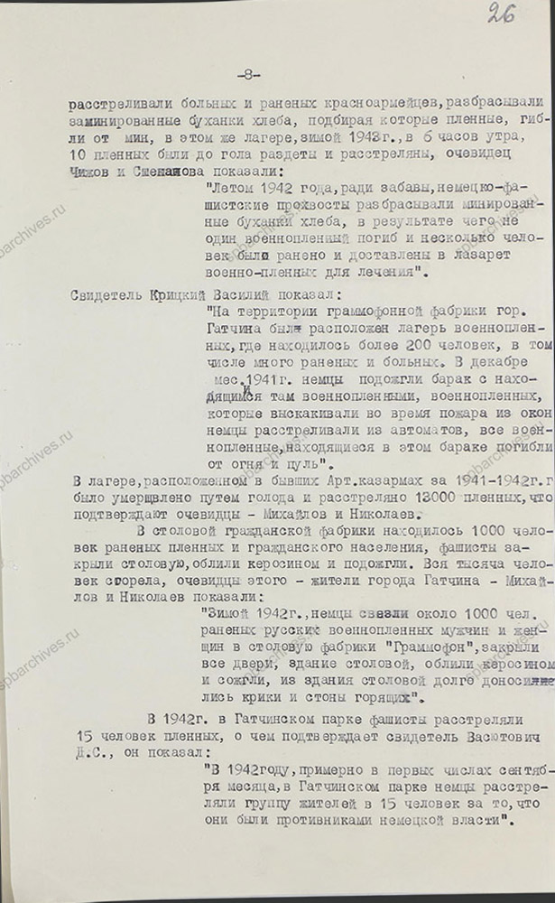 Акт о злодеяниях немецко-фашистских захватчиков на территории г. Гатчино и Гатчинского района в период их временной оккупации. 1944 г. ЦГАИПД СПб. Ф. Р-489Л. Оп. 3. Д. 44. Л. 26