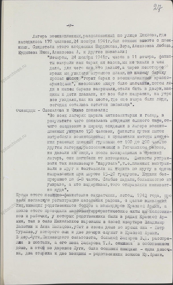 Акт о злодеяниях немецко-фашистских захватчиков на территории г. Гатчино и Гатчинского района в период их временной оккупации. 1944 г. ЦГАИПД СПб. Ф. Р-489Л. Оп. 3. Д. 44. Л. 27