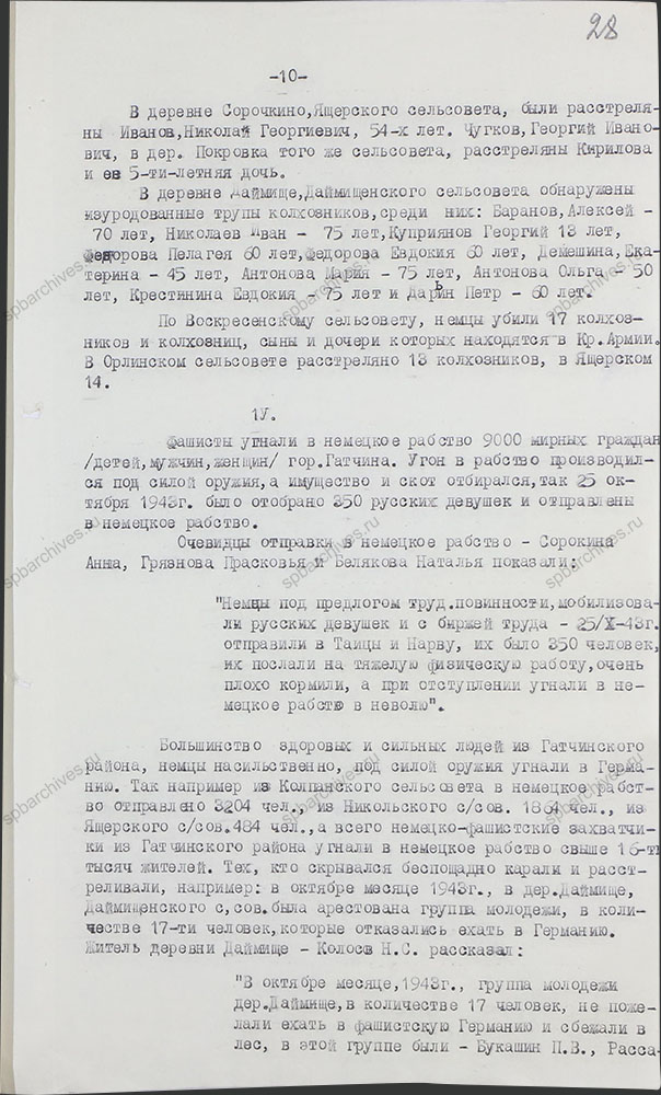 Акт о злодеяниях немецко-фашистских захватчиков на территории г. Гатчино и Гатчинского района в период их временной оккупации. 1944 г. ЦГАИПД СПб. Ф. Р-489Л. Оп. 3. Д. 44. Л. 28