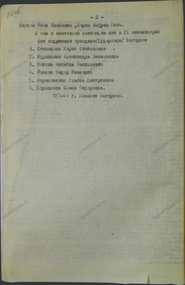 Акт о немецко-фашистских зверствах в п. Нагорное (Дудергоф) Красносельского района. 7 октября 1944 г. ЦГАИПД СПб. Ф. Р-1072Л. Оп. 9. Д. 14. Л. 38об.