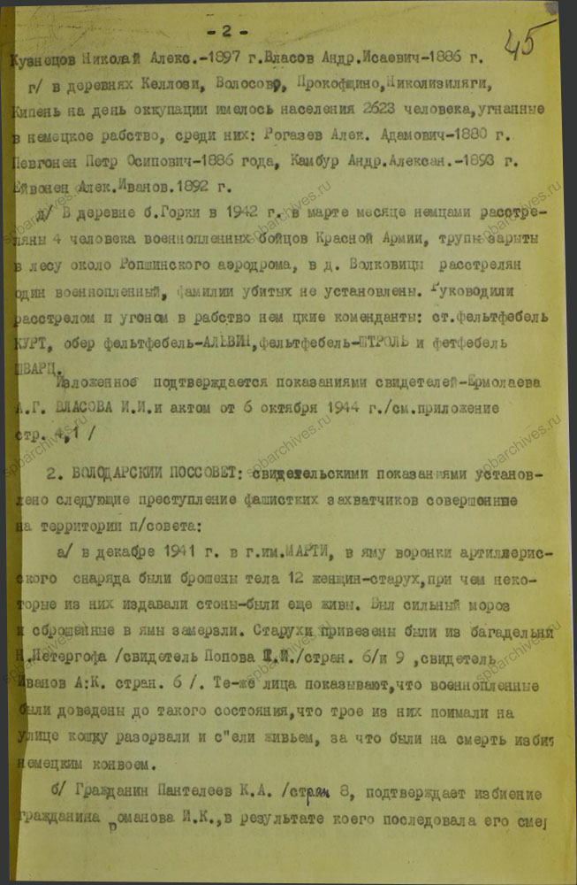 Акт об установлении злодеяний в Красносельском районе. 10 октября 1944 г. ЦГАИПД СПб. Ф. Р-1072Л. Оп. 9. Д. 14. Л. 45.