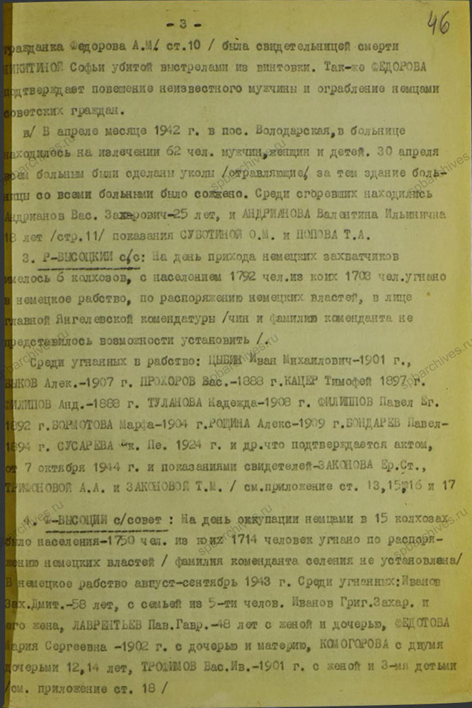 Акт об установлении злодеяний в Красносельском районе. 10 октября 1944 г. ЦГАИПД СПб. Ф. Р-1072Л. Оп. 9. Д. 14. Л. 46.