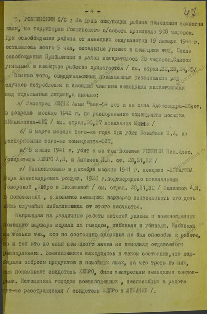 Акт об установлении злодеяний в Красносельском районе. 10 октября 1944 г. ЦГАИПД СПб. Ф. Р-1072Л. Оп. 9. Д. 14. Л. 47.