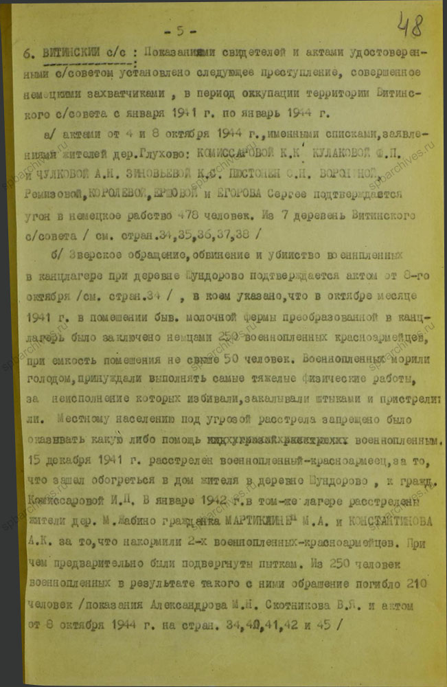 Акт об установлении злодеяний в Красносельском районе. 10 октября 1944 г. ЦГАИПД СПб. Ф. Р-1072Л. Оп. 9. Д. 14. Л. 48.