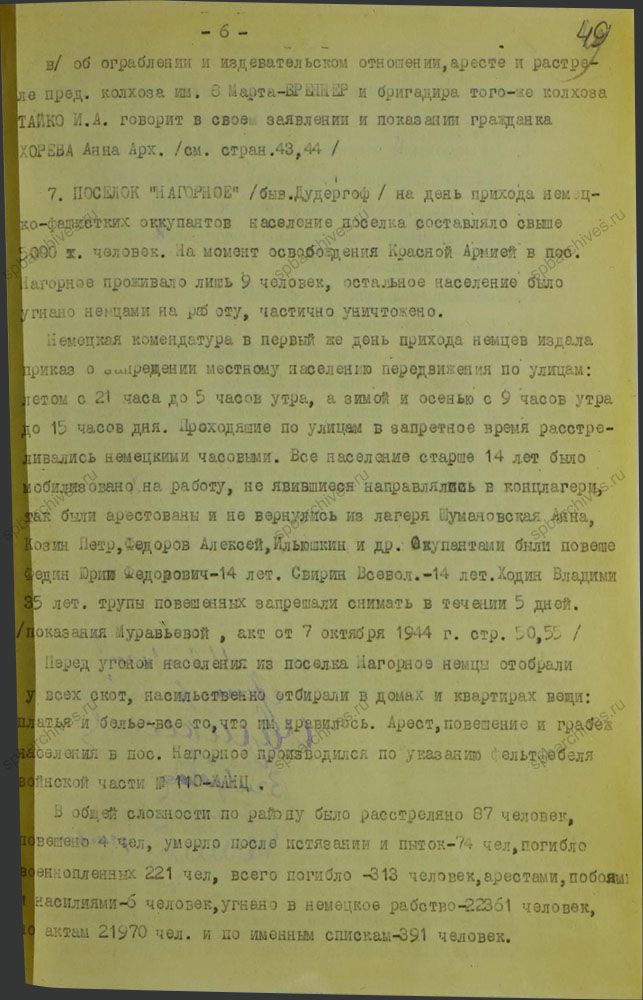 Акт об установлении злодеяний в Красносельском районе. 10 октября 1944 г. ЦГАИПД СПб. Ф. Р-1072Л. Оп. 9. Д. 14. Л. 49.