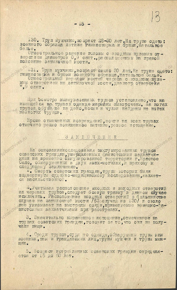 Акт о произведенном осмотре эксгумированных трупов советских граждан в г. Красное Село. 27 октября 1944 г. ЦГА СПб. Ф. Р-9421. Оп. 1. Д. 123. Л. 13.