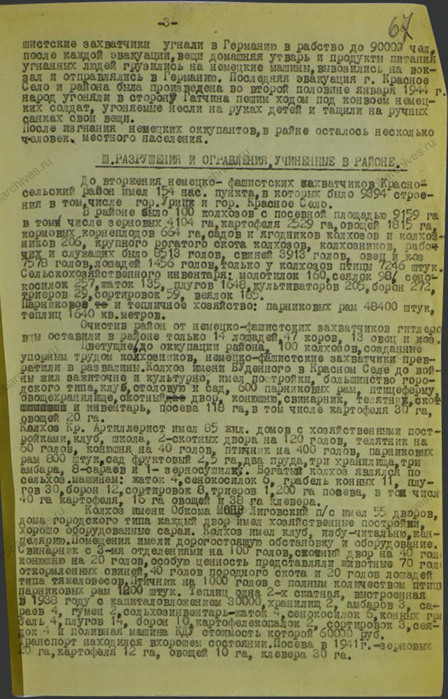 Акт о разрушениях, учиненных немецко-фашистскими захватчиками на территории Красносельского района. 1944 г. ЦГАИПД СПб. Ф. Р-1072Л. Оп. 9. Д. 14. Л. 67.