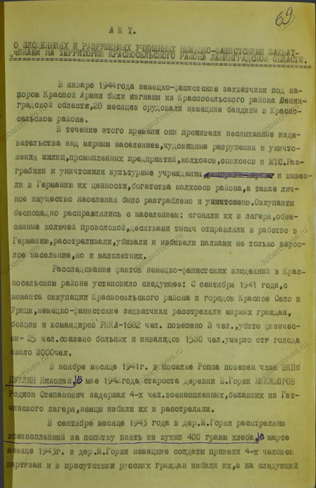 Акт о разрушениях, учиненных немецко-фашистскими захватчиками на территории Красносельского района. 1944 г. ЦГАИПД СПб. Ф. Р-1072Л. Оп. 9. Д. 14. Л. 69.