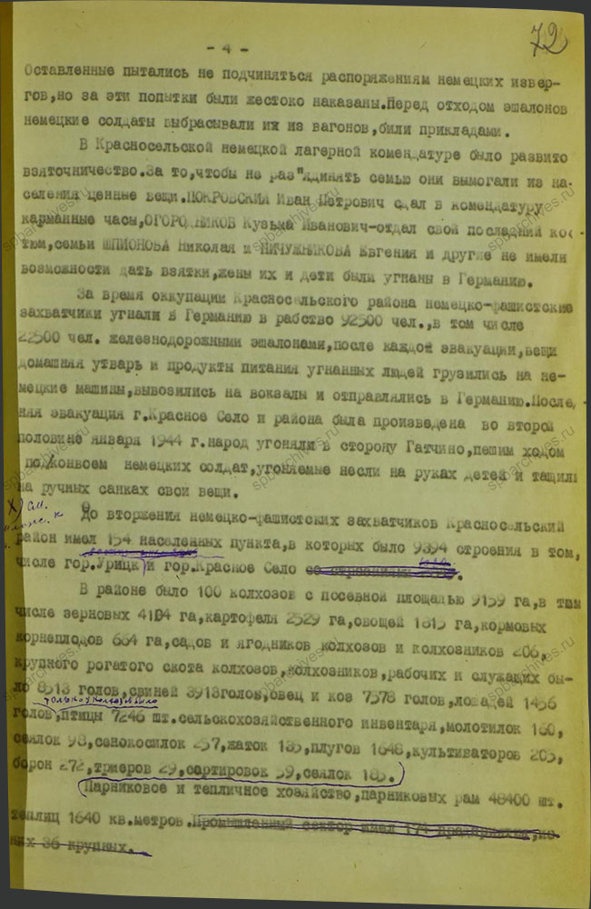 Акт о разрушениях, учиненных немецко-фашистскими захватчиками на территории Красносельского района. 1944 г. ЦГАИПД СПб. Ф. Р-1072Л. Оп. 9. Д. 14. Л. 72.