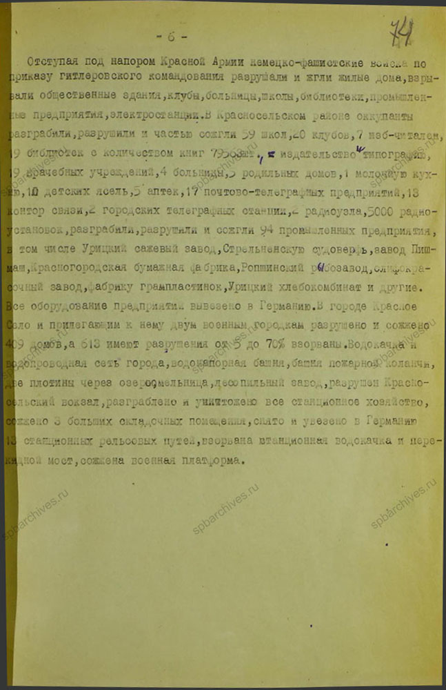 Акт о разрушениях, учиненных немецко-фашистскими захватчиками на территории Красносельского района. 1944 г. ЦГАИПД СПб. Ф. Р-1072Л. Оп. 9. Д. 14. Л. 74.