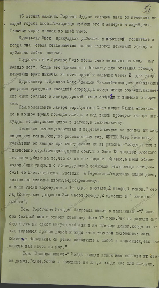 Акт об ущербе, причиненном немецко-фашистскими захватчиками Красносельскому району. 1944 г. ЦГАИПД СПб. Ф. Р-1072Л. Оп. 9. Д. 14. Л. 51.