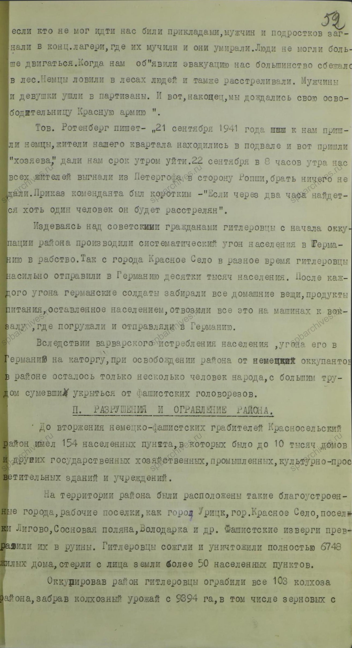 Акт об ущербе, причиненном немецко-фашистскими захватчиками Красносельскому району. 1944 г. ЦГАИПД СПб. Ф. Р-1072Л. Оп. 9. Д. 14. Л. 52.