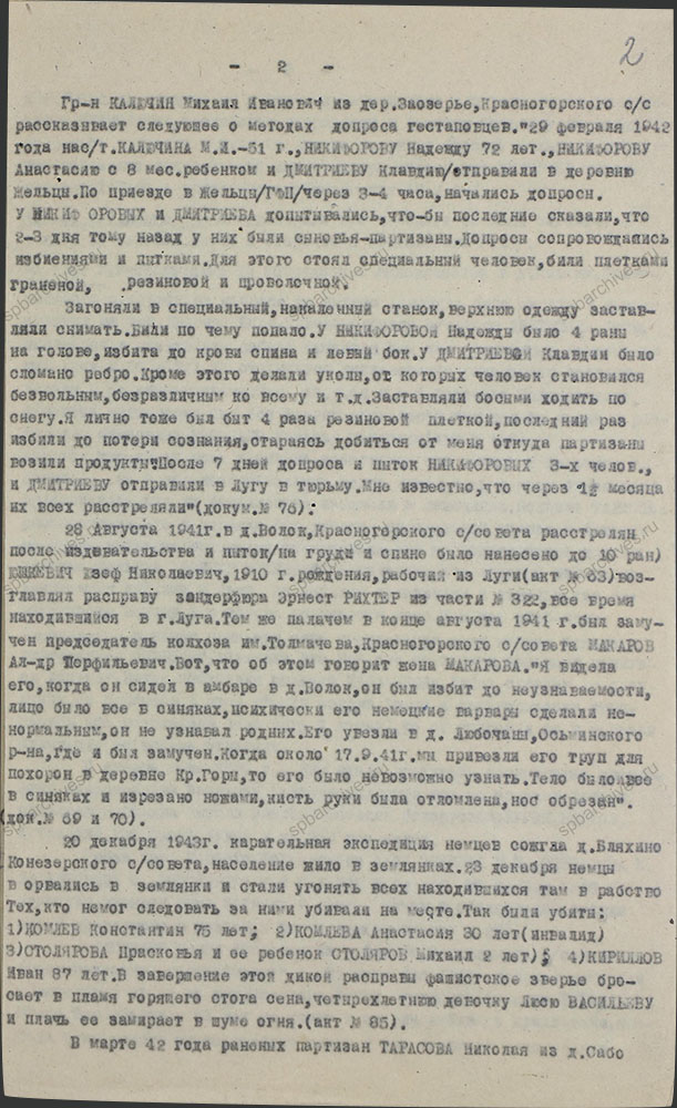 Акт по установлению и расследованию злодеяний немецко-фашистских захватчиков и их сообщников на территории Лужского района. 3 апреля 1944 г. ЦГАИПД СПб. Ф. Р-1652Л. Оп. 2. Д. 149. Л. 2