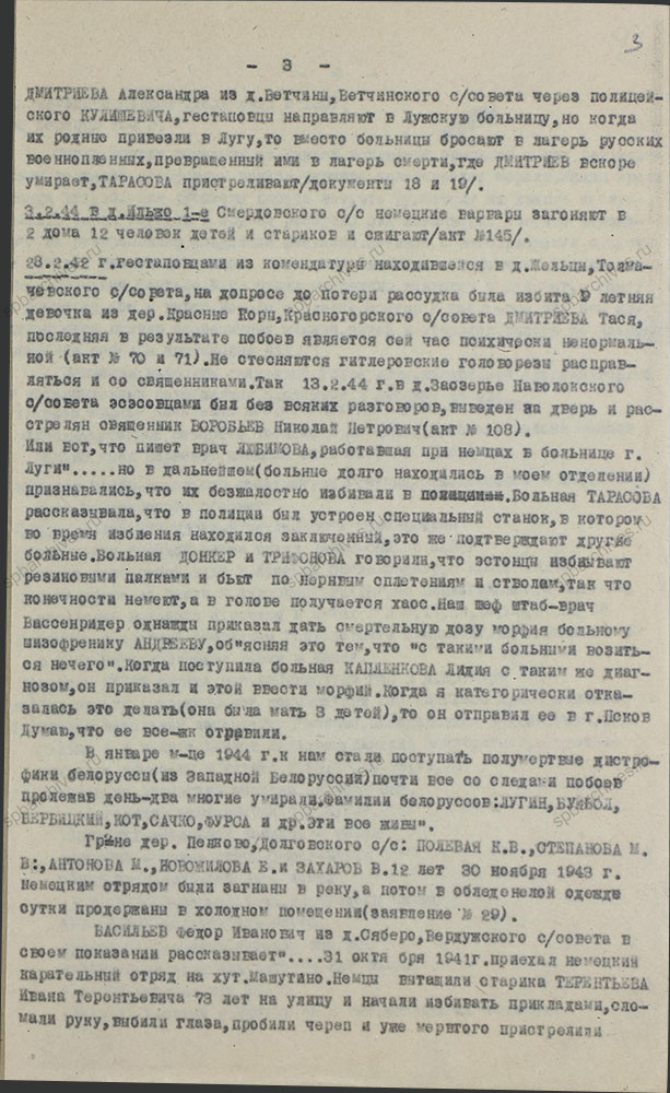 Акт по установлению и расследованию злодеяний немецко-фашистских захватчиков и их сообщников на территории Лужского района. 3 апреля 1944 г. ЦГАИПД СПб. Ф. Р-1652Л. Оп. 2. Д. 149. Л. 3