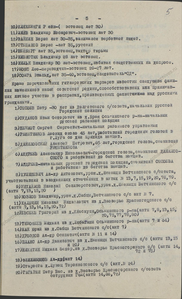 Акт по установлению и расследованию злодеяний немецко-фашистских захватчиков и их сообщников на территории Лужского района. 3 апреля 1944 г. ЦГАИПД СПб. Ф. Р-1652Л. Оп. 2. Д. 149. Л. 5