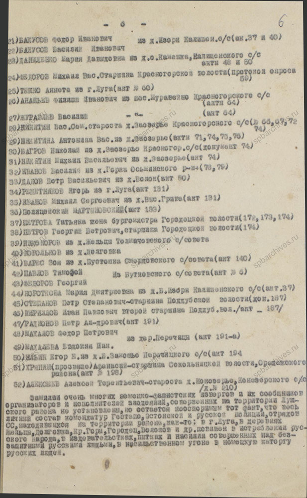 Акт по установлению и расследованию злодеяний немецко-фашистских захватчиков и их сообщников на территории Лужского района. 3 апреля 1944 г. ЦГАИПД СПб. Ф. Р-1652Л. Оп. 2. Д. 149. Л. 6