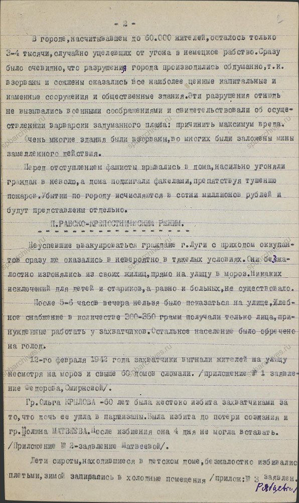 Акт по установлению и расследованию злодеяний немецко-фашистских захватчиков, совершенных в период оккупации города Луга с 24-го августа 1941 г. и по 12 февраля 1944 г. Приложения. 14 октября 1944 г. ЦГАИПД СПб. Ф. Р-76Л. Оп. 4. Д. 4. Л. 2