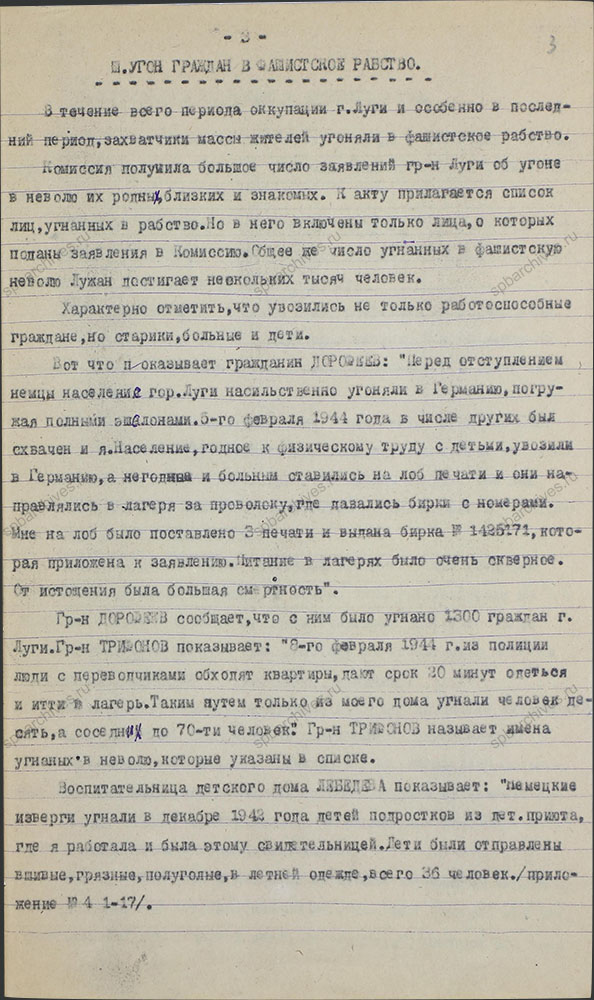 Акт по установлению и расследованию злодеяний немецко-фашистских захватчиков, совершенных в период оккупации города Луга с 24-го августа 1941 г. и по 12 февраля 1944 г. Приложения. 14 октября 1944 г. ЦГАИПД СПб. Ф. Р-76Л. Оп. 4. Д. 4. Л. 3