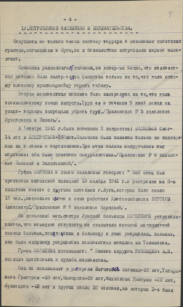 Акт по установлению и расследованию злодеяний немецко-фашистских захватчиков, совершенных в период оккупации города Луга с 24-го августа 1941 г. и по 12 февраля 1944 г. Приложения. 14 октября 1944 г. ЦГАИПД СПб. Ф. Р-76Л. Оп. 4. Д. 4. Л. 4