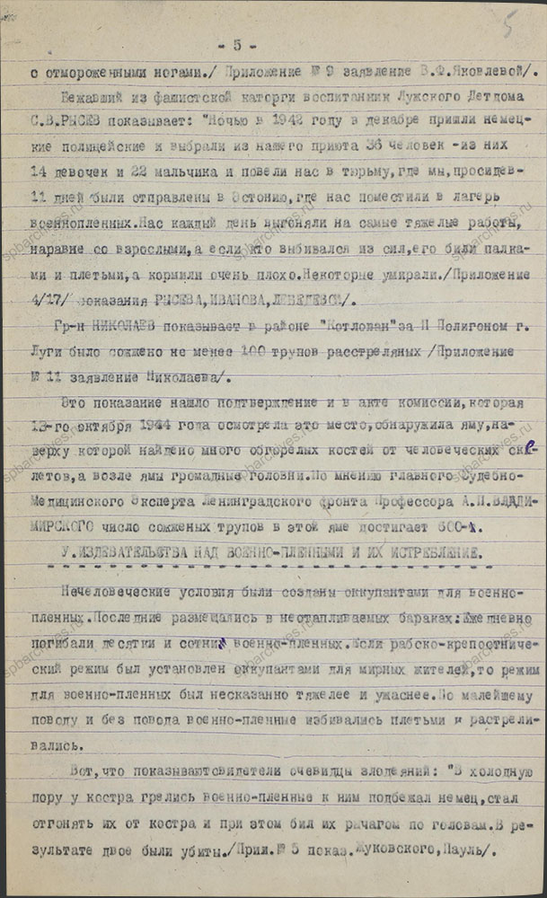 Акт по установлению и расследованию злодеяний немецко-фашистских захватчиков, совершенных в период оккупации города Луга с 24-го августа 1941 г. и по 12 февраля 1944 г. Приложения. 14 октября 1944 г. ЦГАИПД СПб. Ф. Р-76Л. Оп. 4. Д. 4. Л. 5