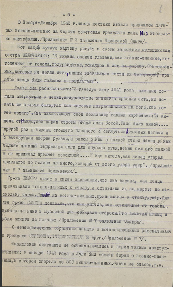 Акт по установлению и расследованию злодеяний немецко-фашистских захватчиков, совершенных в период оккупации города Луга с 24-го августа 1941 г. и по 12 февраля 1944 г. Приложения. 14 октября 1944 г. ЦГАИПД СПб. Ф. Р-76Л. Оп. 4. Д. 4. Л. 6