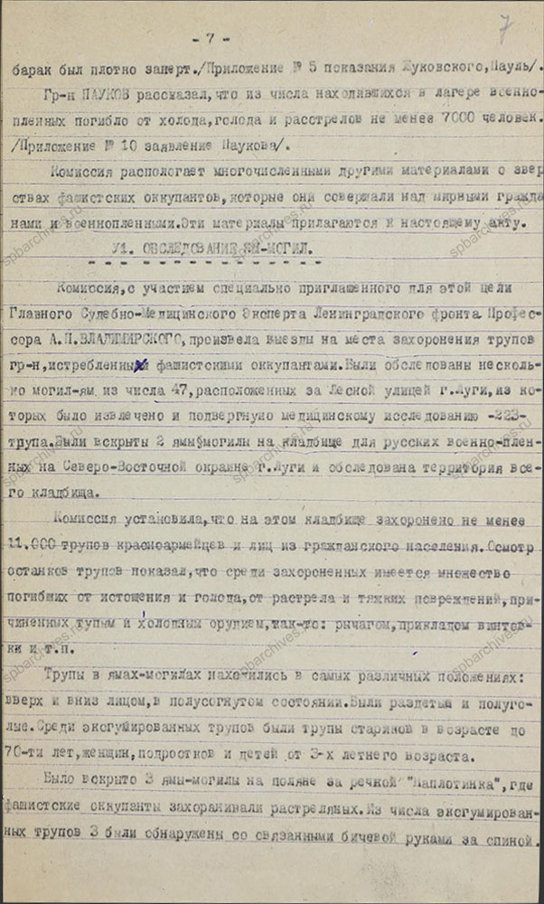 Акт по установлению и расследованию злодеяний немецко-фашистских захватчиков, совершенных в период оккупации города Луга с 24-го августа 1941 г. и по 12 февраля 1944 г. Приложения. 14 октября 1944 г. ЦГАИПД СПб. Ф. Р-76Л. Оп. 4. Д. 4. Л. 7