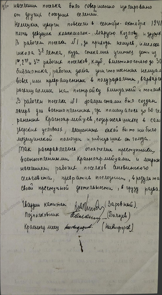 Акт о разрушении в результате варварских действий фашистской армии рабочего поселка №1, №3 и №5 Синявского сельсовета. Февраль 1943 г. ЦГА СПб. Ф. Р-7018. Оп. 1. Д. 68. Л. 2об.