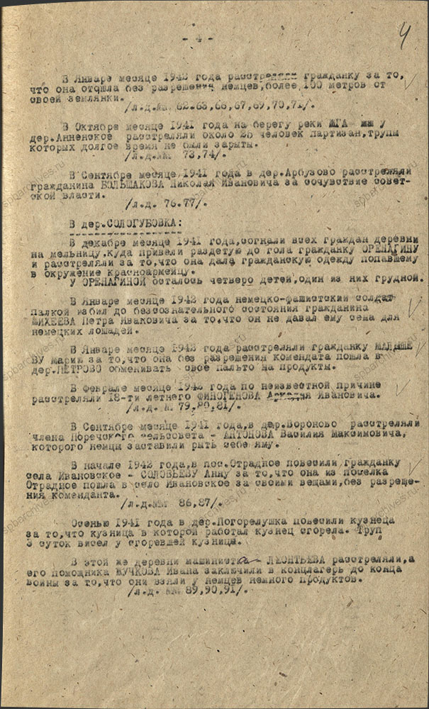 Акт комиссии по рассмотрению зверств и злодеяний, совершенных немецко-фашистскими захватчиками и их пособниками на территории Мгинского района. 26 октября 1944 г. ЦГА СПб. Ф. Р-9421. Оп. 1. Д. 170. Л. 4